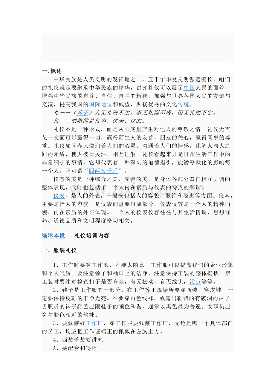 礼仪培训资料2武汉图腾环保产品有限公司招商加盟(图腾墙衣).doc_第1页