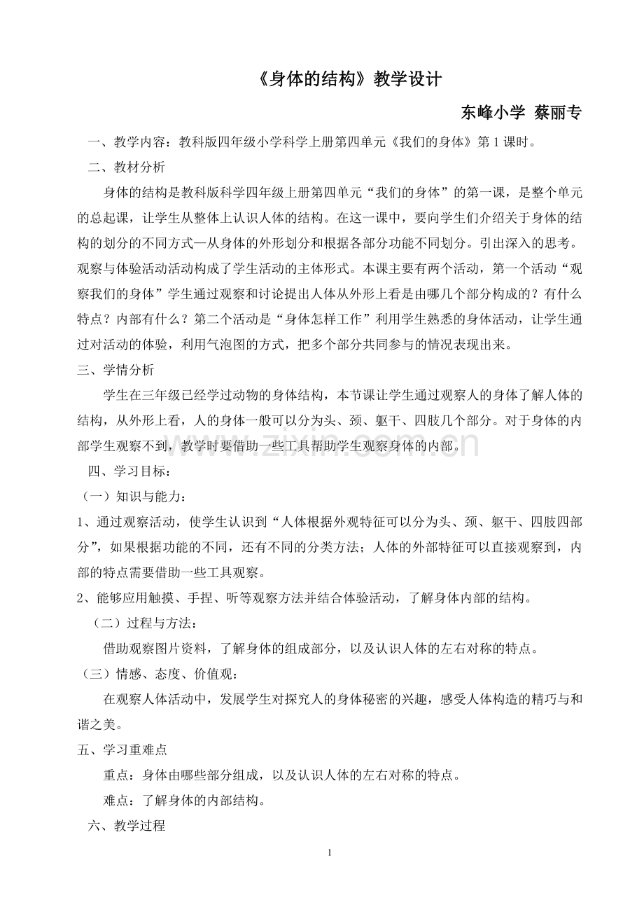 公开课-身体的结构教学设计.doc_第1页