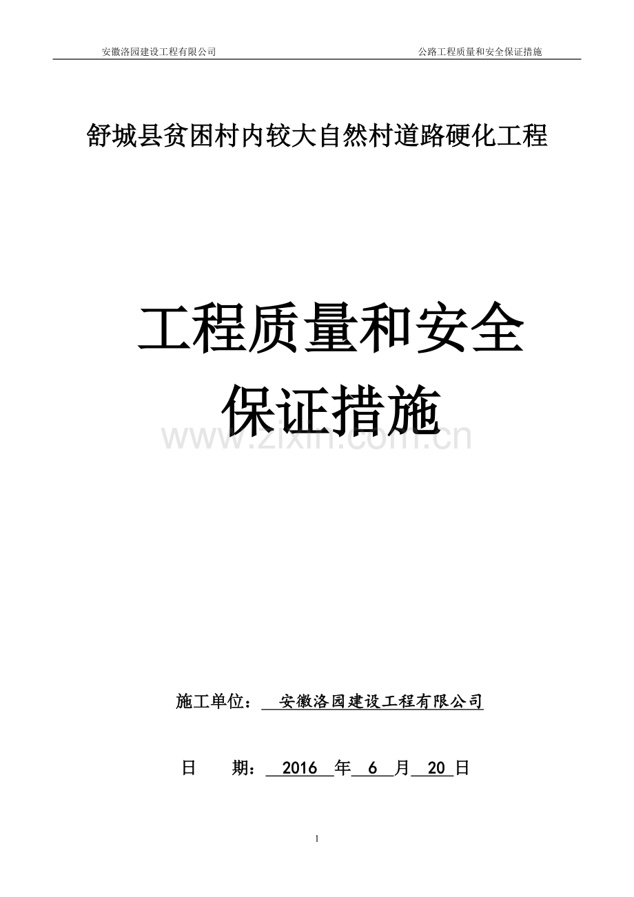 公路工程施工质量保证措施.doc_第1页