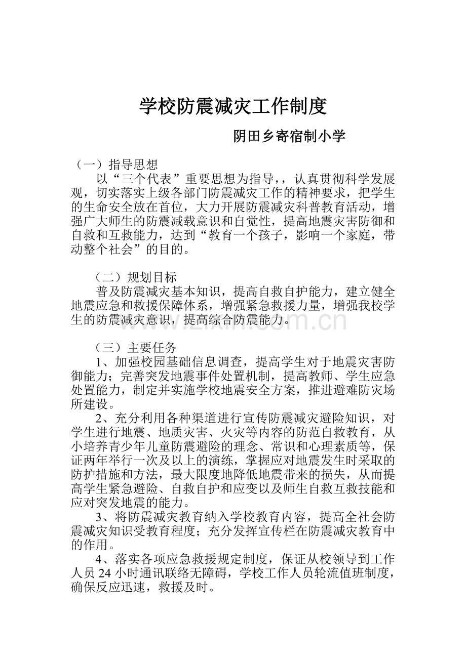 学校防震减灾工作制度(1).doc_第1页