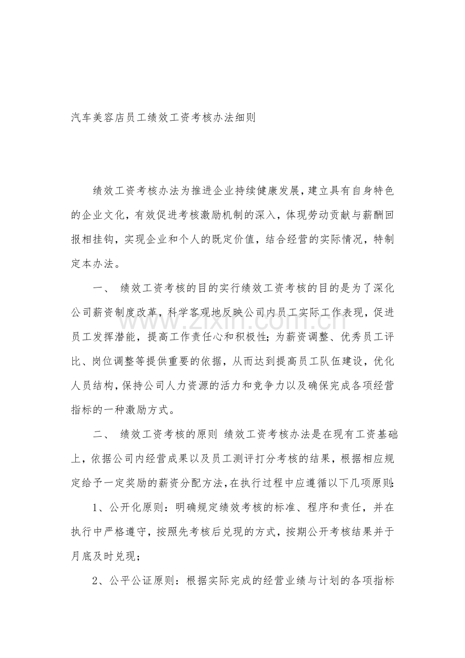 汽车美容店员工绩效工资考核办法细则[1].doc_第1页