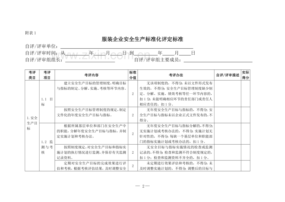 服装企业安全标准化标准.doc_第2页