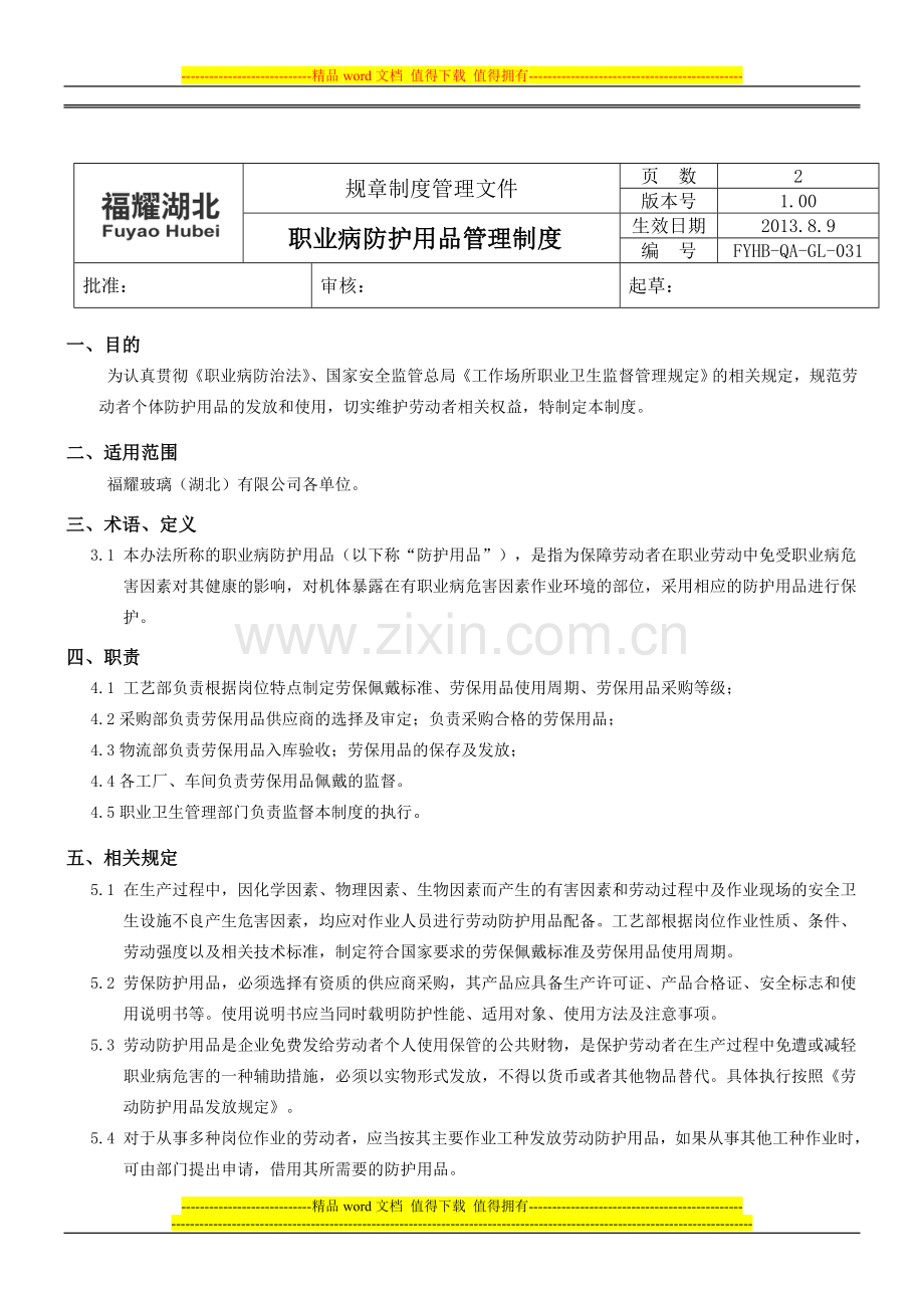 职业s病防护用品管理制度(版100).doc_第1页