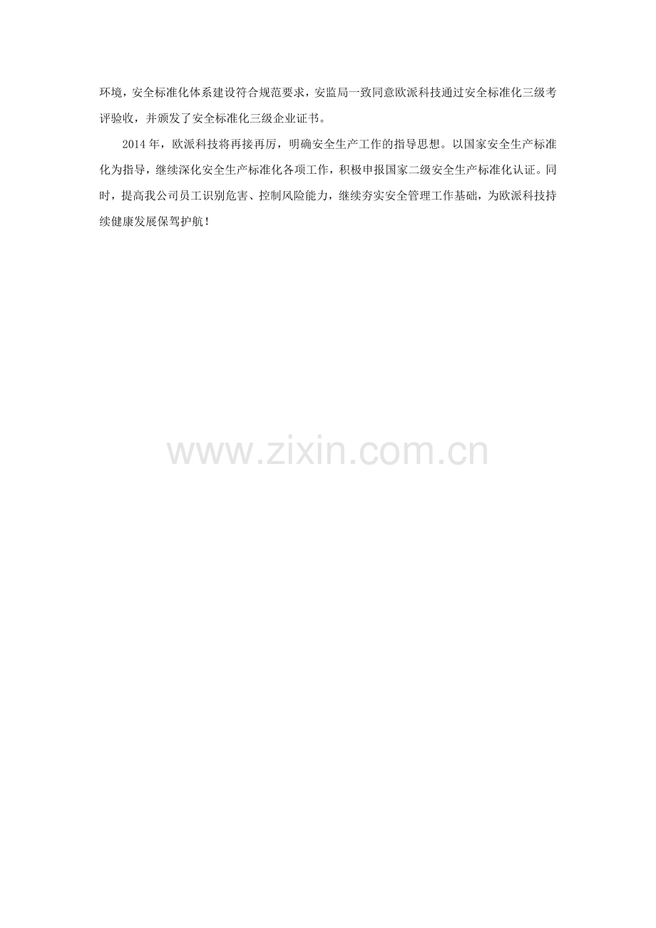 欧派电动车喜获“安全生产标准化三级企业”证书.doc_第2页