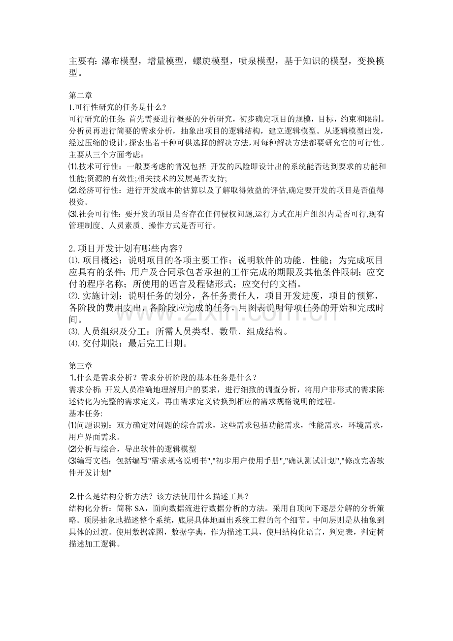 《软件工程》复习题参考答案.doc_第2页