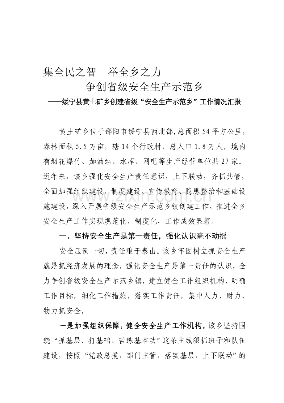 黄土矿乡争创省级安全生产示范乡典型材料.doc_第1页