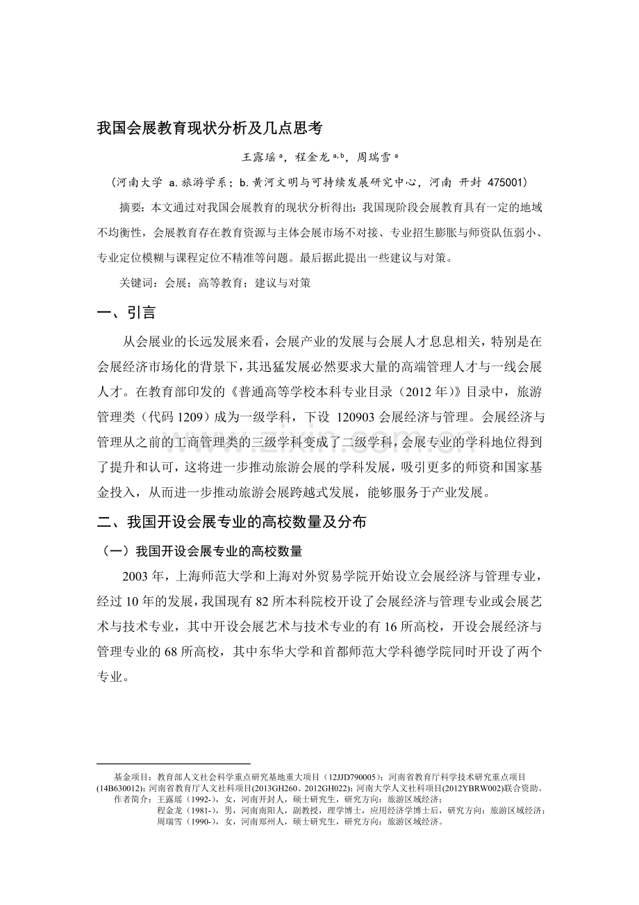 我国会展教育现状分析及几点思考.doc_第1页