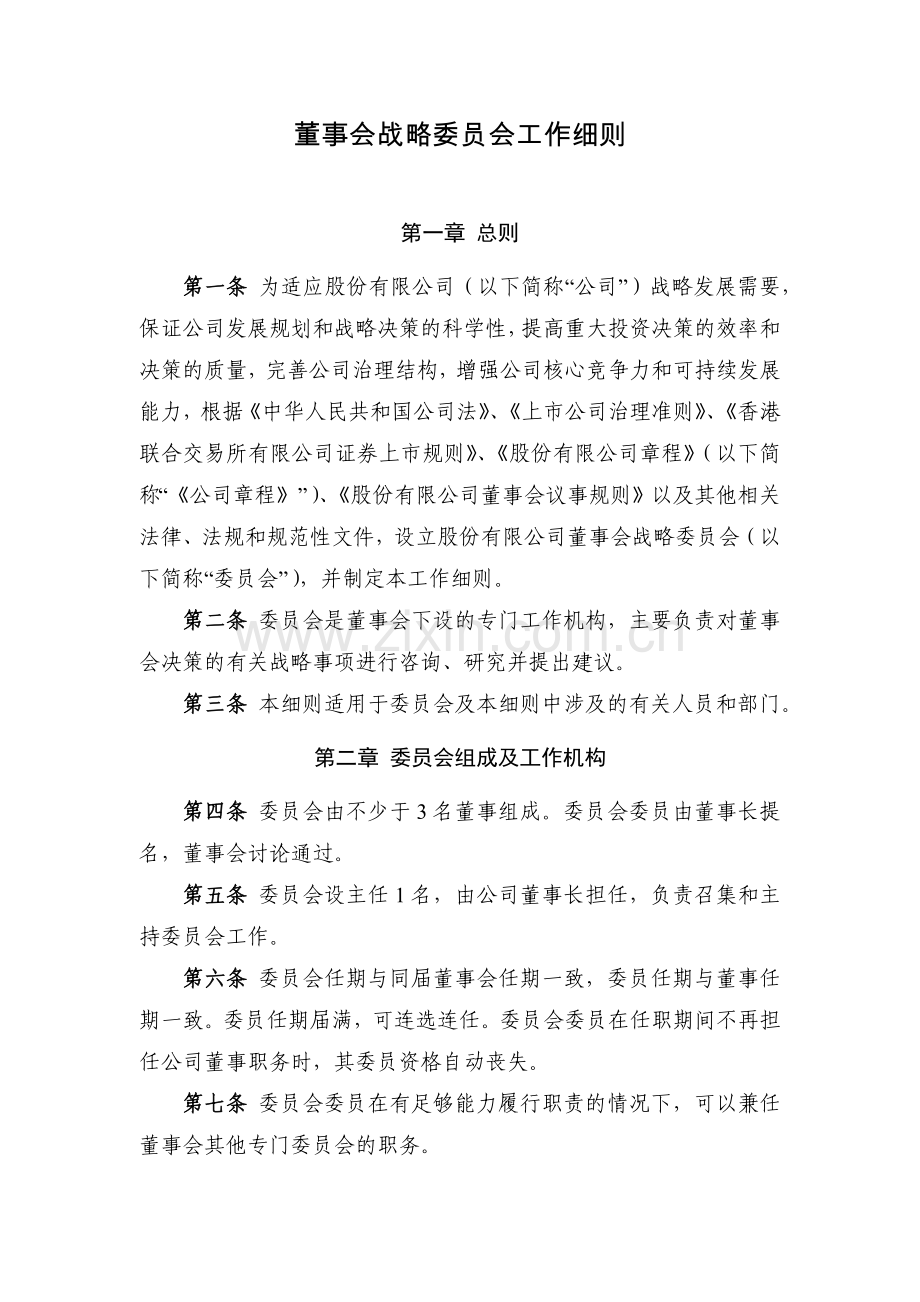 国有企业董事会战略委员会工作细则模版.docx_第1页