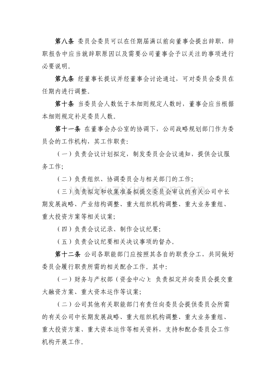 国有企业董事会战略委员会工作细则模版.docx_第2页