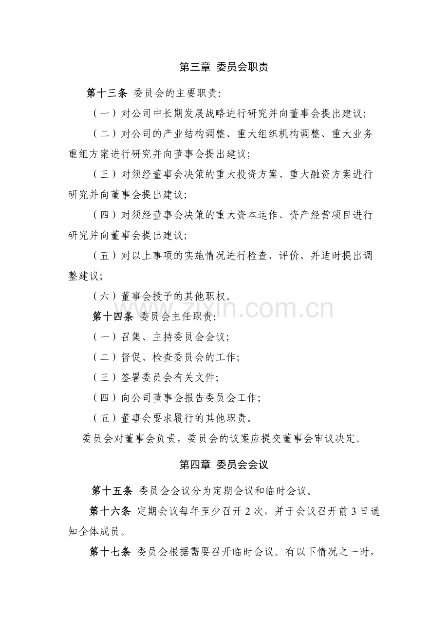 国有企业董事会战略委员会工作细则模版.docx_第3页