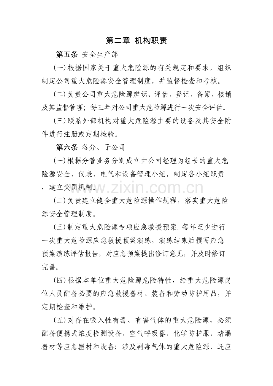 化工集团公司重大危险源管理办法-(2)模版.docx_第2页