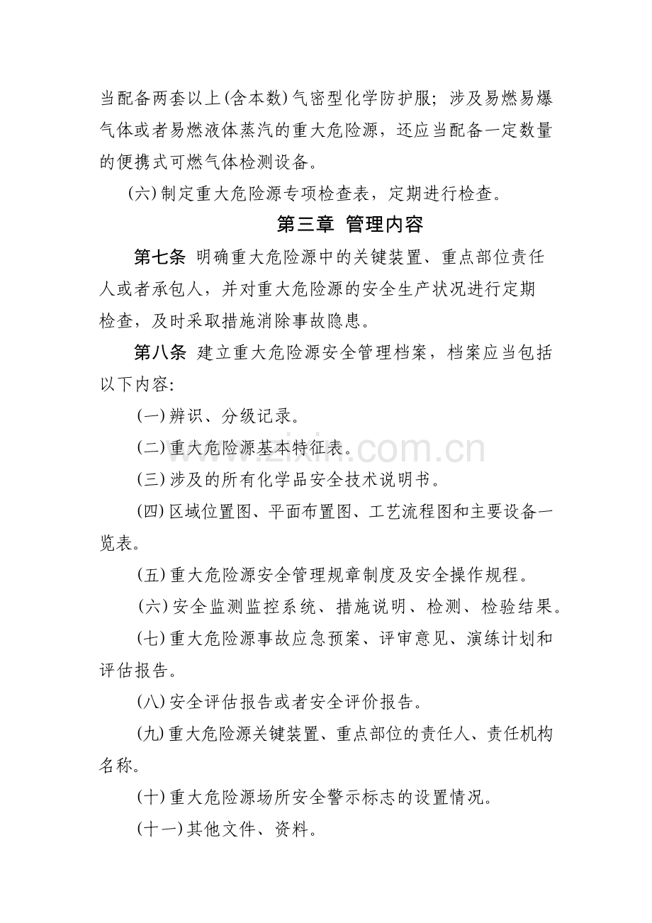 化工集团公司重大危险源管理办法-(2)模版.docx_第3页