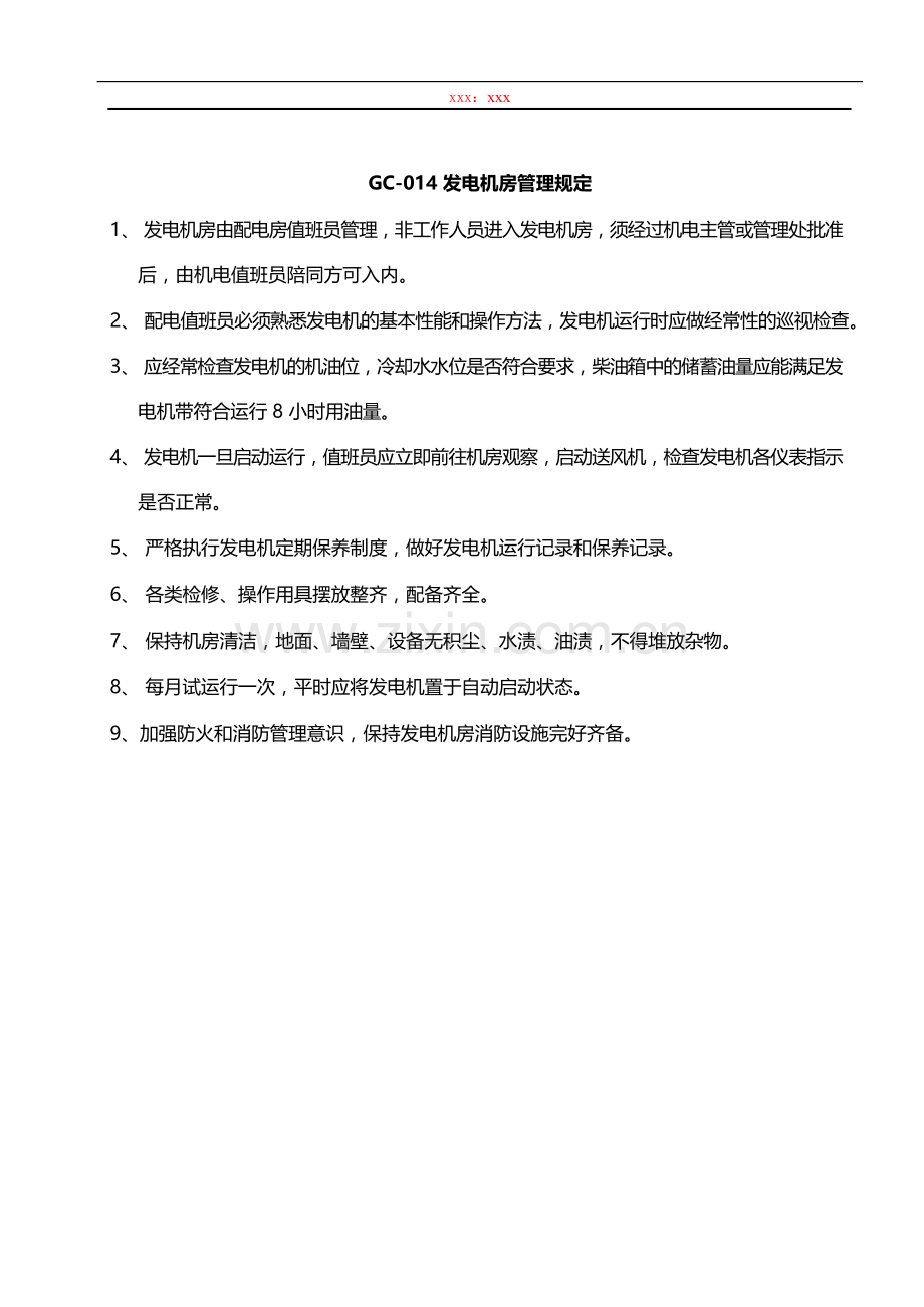 物业管理公司发电机房管理规定模版.docx_第1页