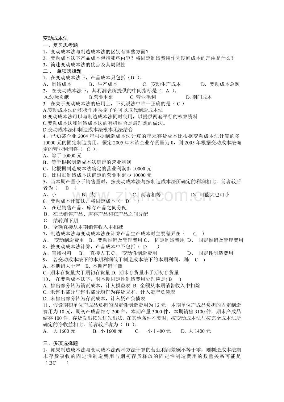 成本与管理会计-变动成本法习题与答案.doc_第1页