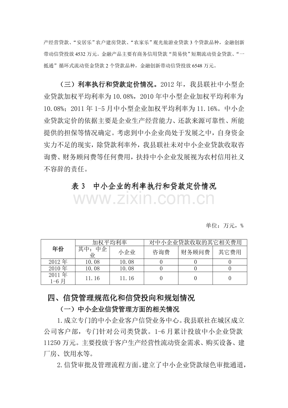 中小企业金融服务自查报告.doc_第3页