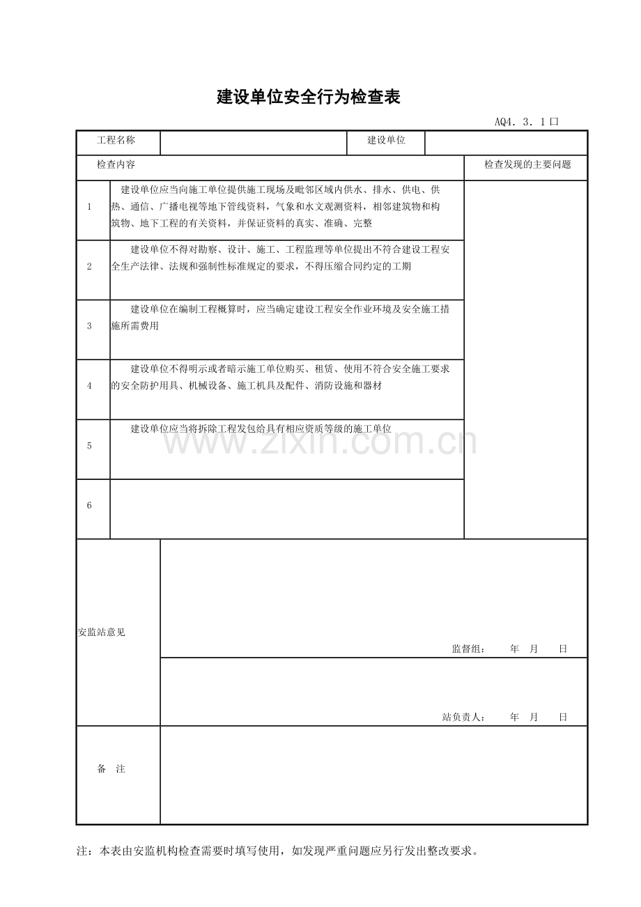 23省统表四章三节建设工程各方责任主体安全行为监督.doc_第3页