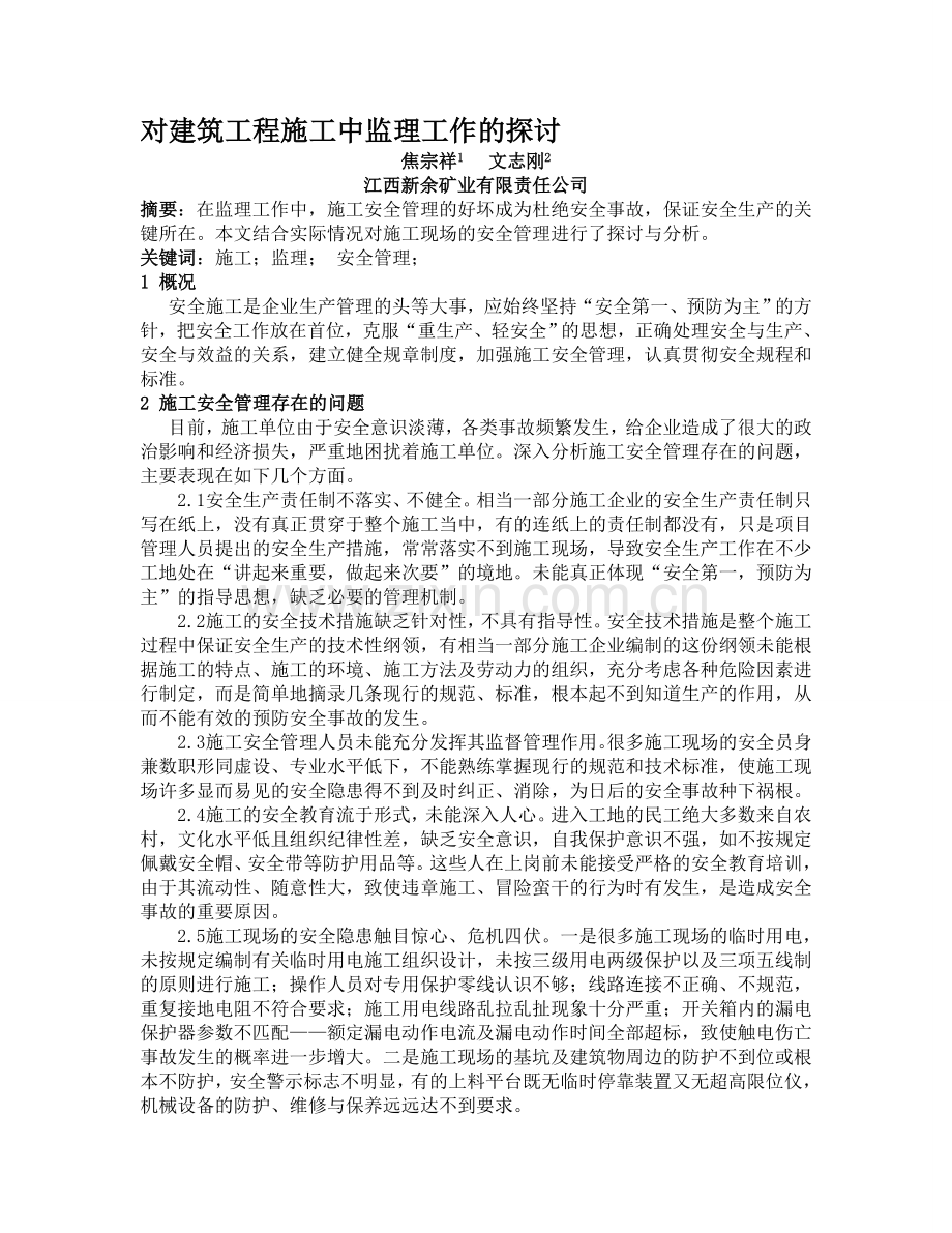 (焦-文)对建筑工程施工中监理工作的探讨.doc_第1页