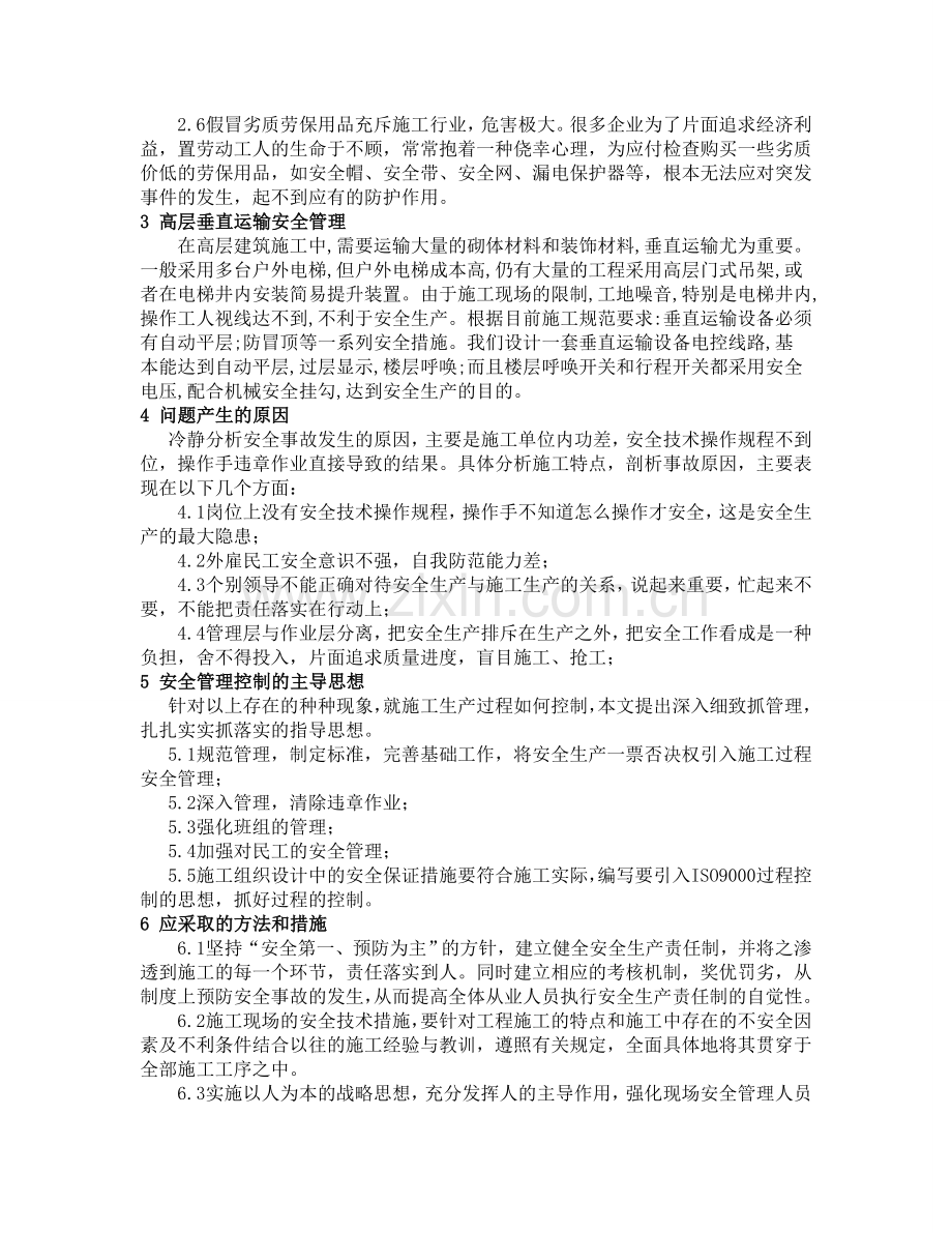 (焦-文)对建筑工程施工中监理工作的探讨.doc_第2页