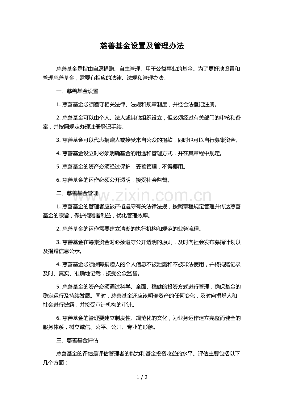 慈善基金设置及管理办法.docx_第1页