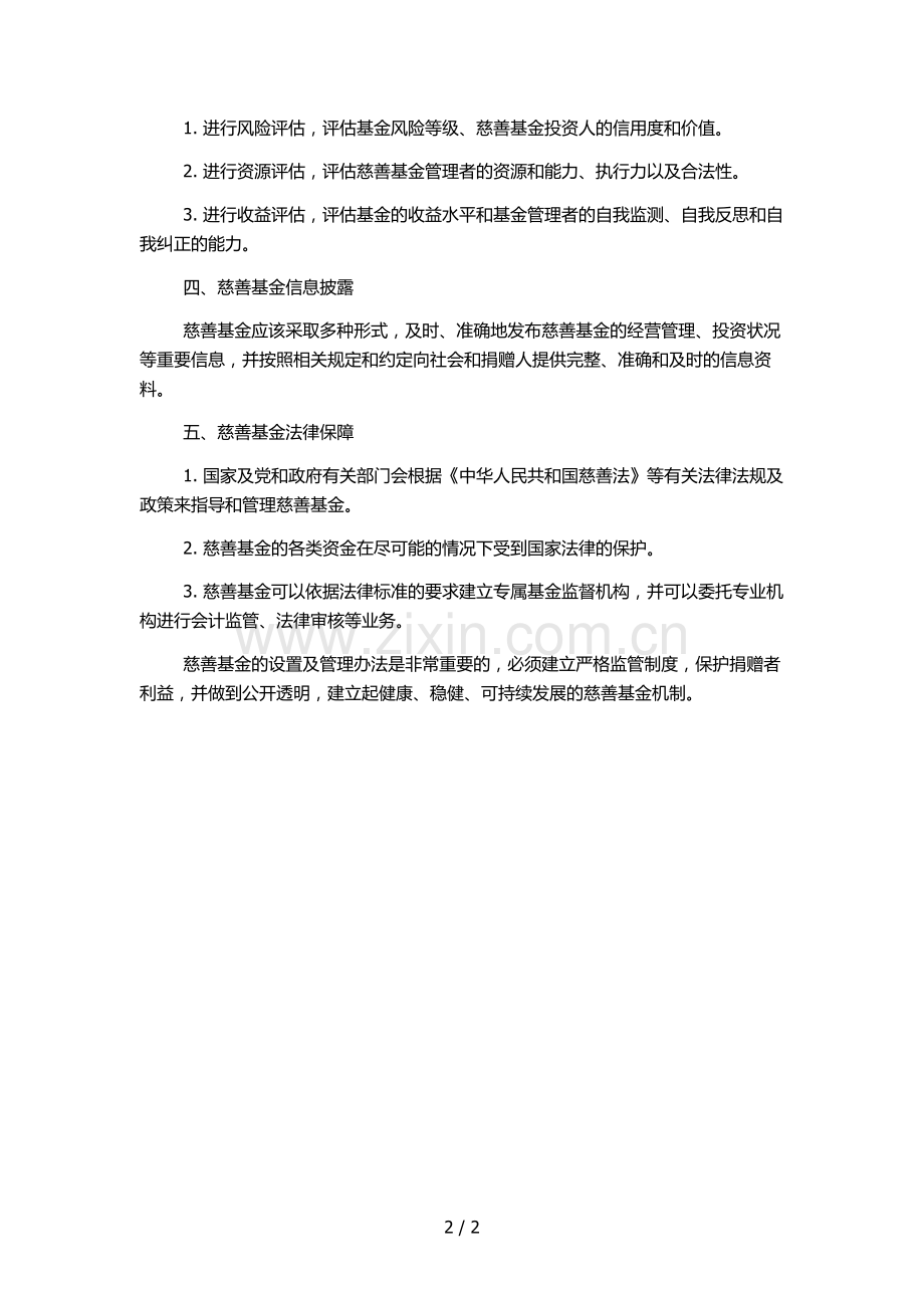 慈善基金设置及管理办法.docx_第2页