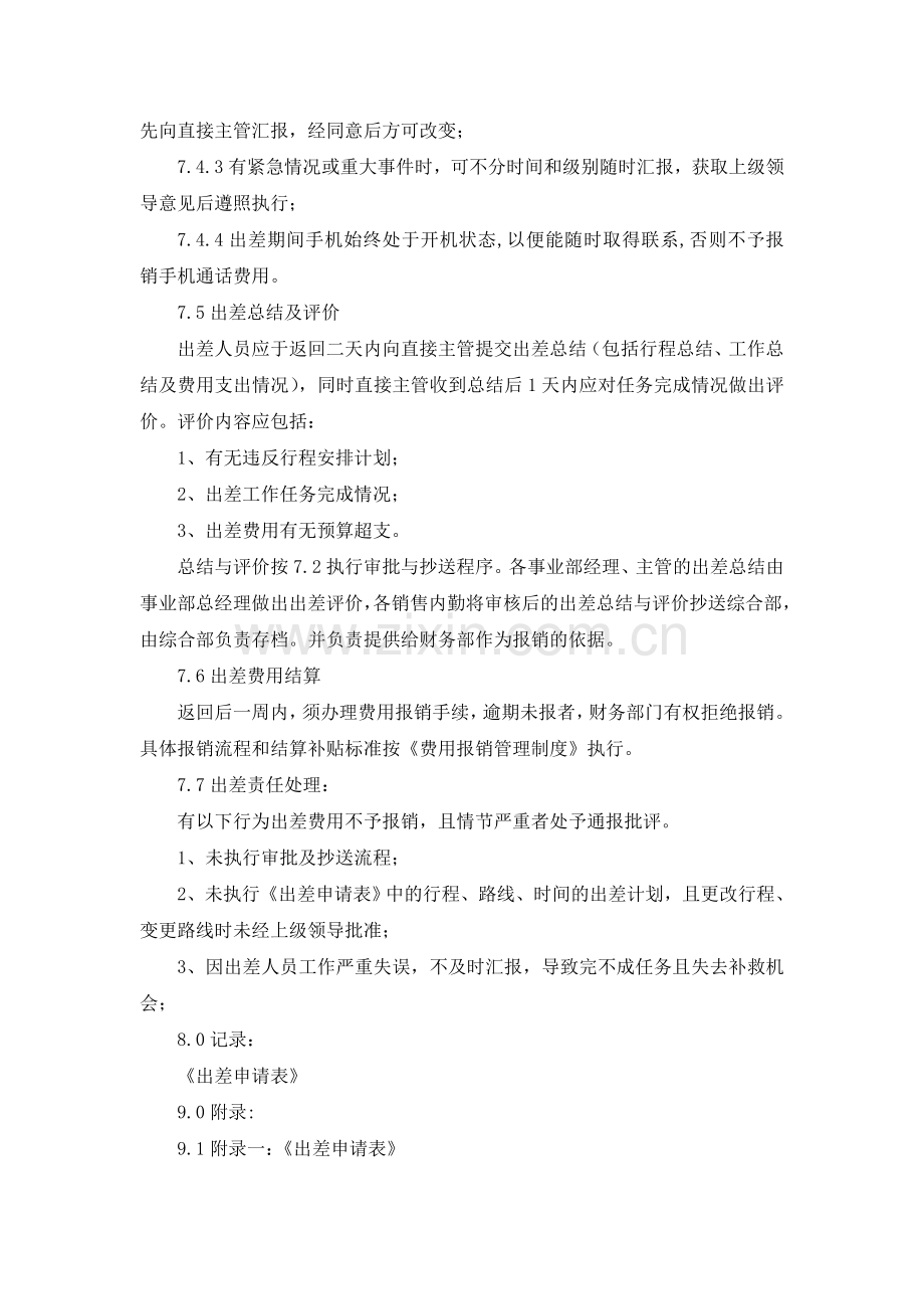 公司员工出差管理规定.doc_第3页