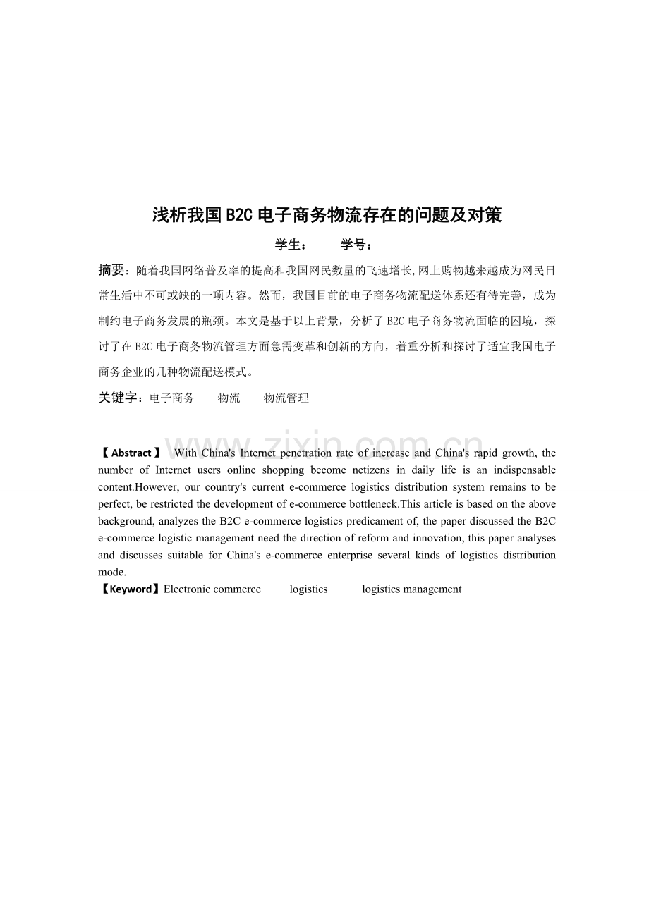 浅析我国B2C电子商务物流存在的问题及对策.doc_第2页