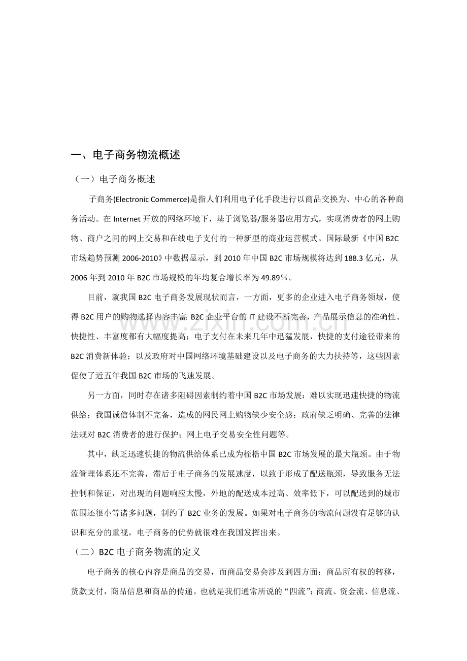 浅析我国B2C电子商务物流存在的问题及对策.doc_第3页