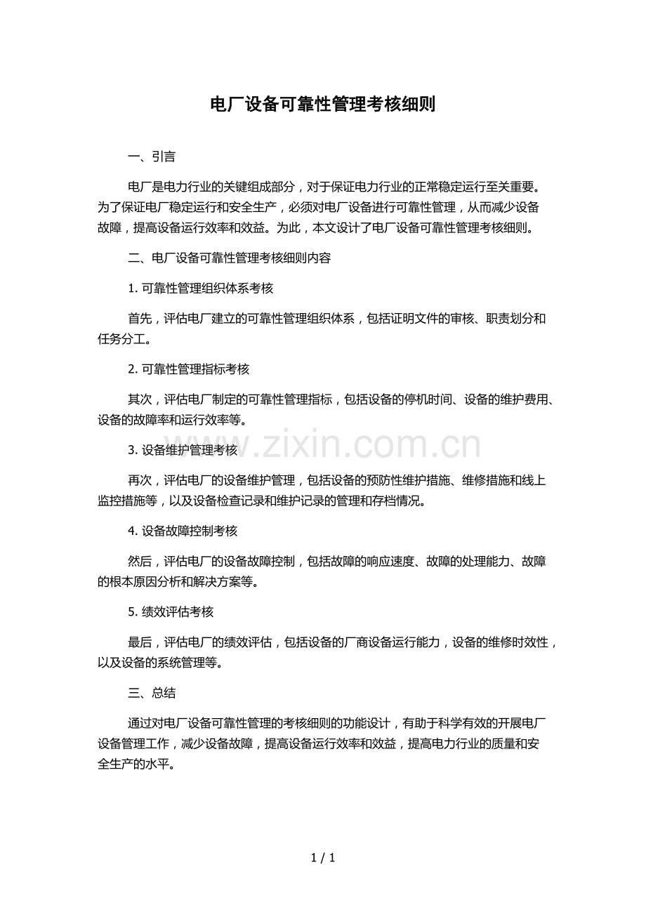 电厂设备可靠性管理考核细则.docx_第1页