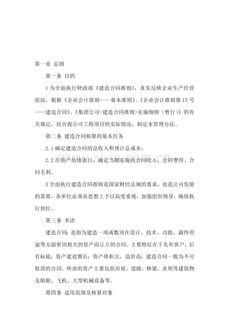 《建造合同准则》执行管理办法.doc_第1页