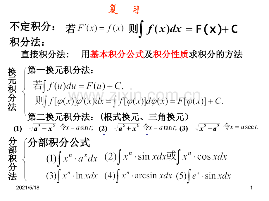 4-定积分概念及牛顿莱布尼茨公式.ppt_第1页