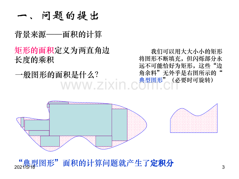 4-定积分概念及牛顿莱布尼茨公式.ppt_第3页