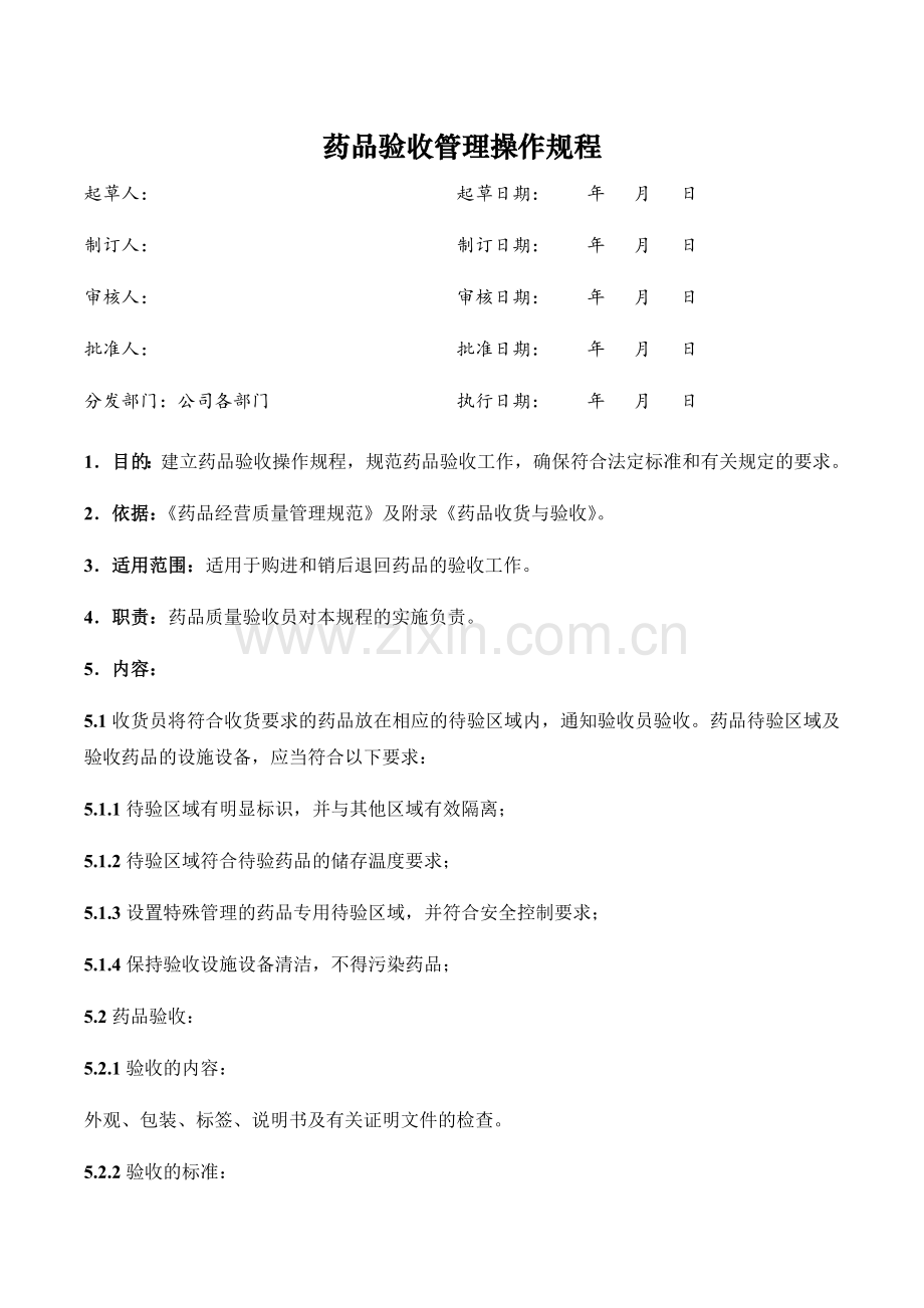 医药公司(连锁店)药品验收管理操作规程模版.docx_第1页