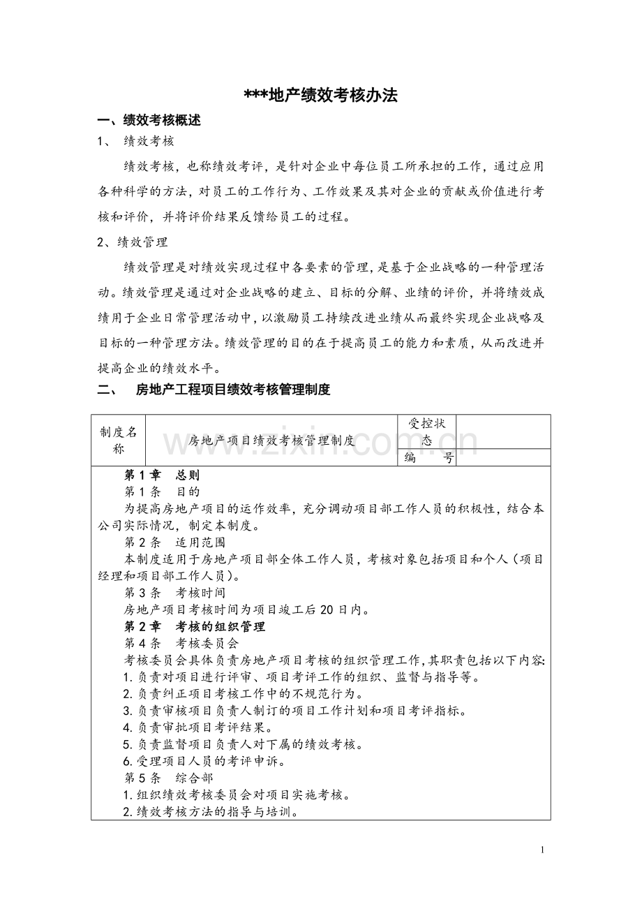 某地产公司绩效考核体系.doc_第1页