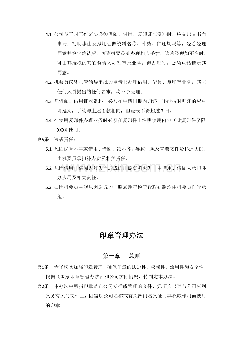 1-公司公章证照管理制度.doc_第2页