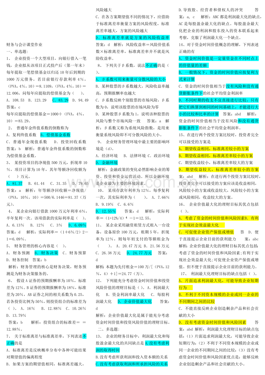 财务与会计课堂作业.doc_第1页