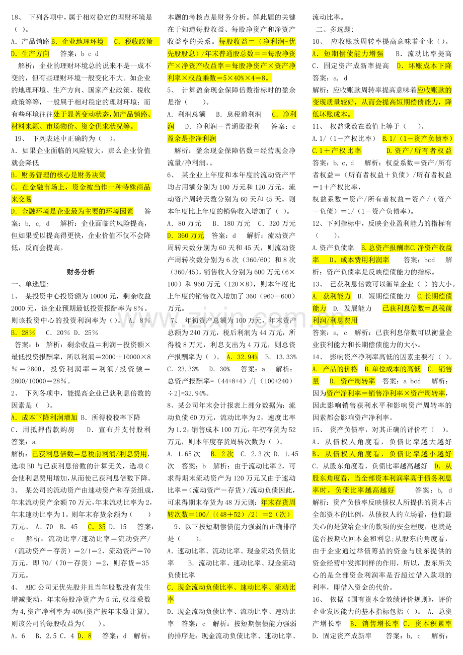 财务与会计课堂作业.doc_第2页