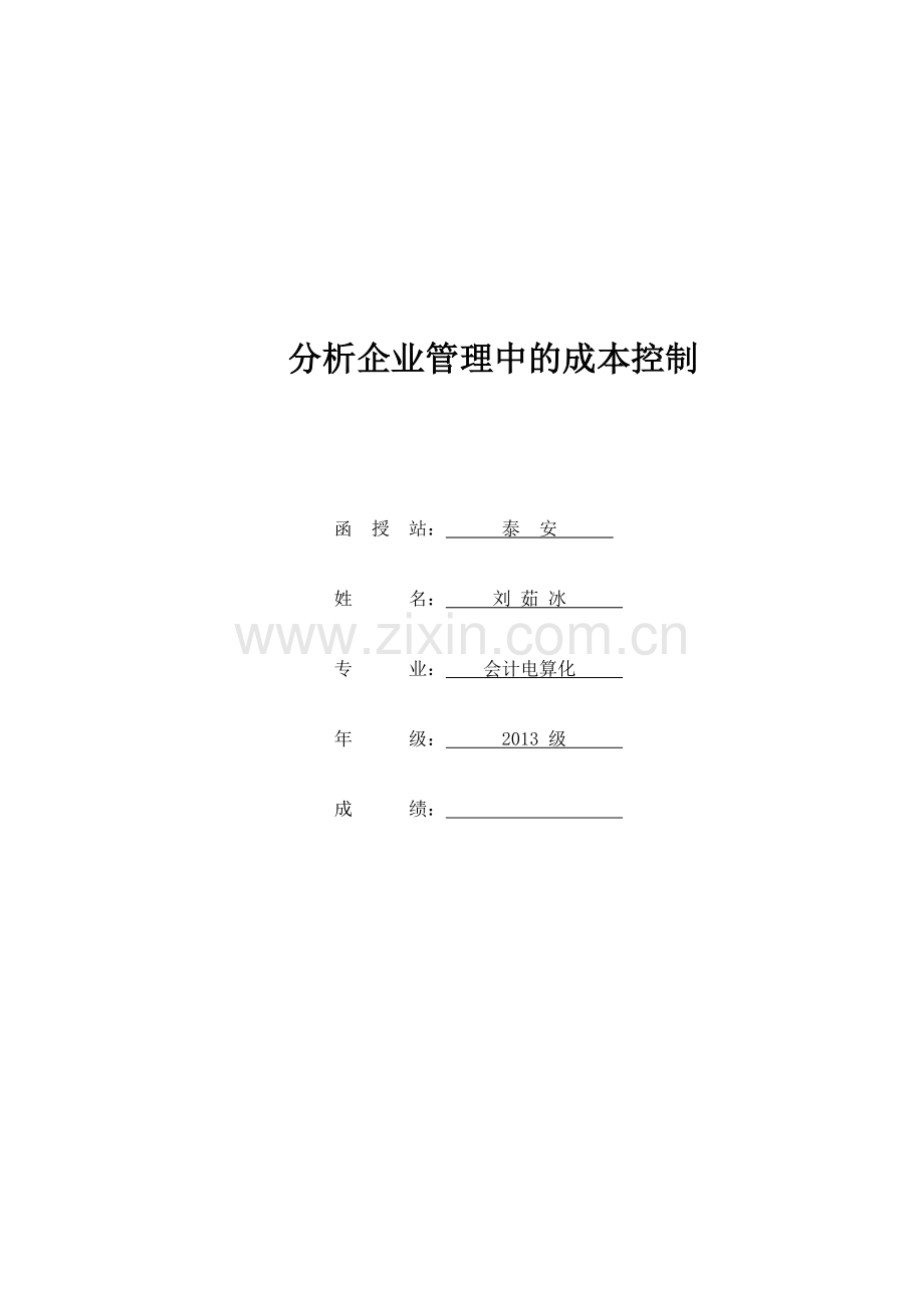 分析企业管理中的成本控制1.doc_第1页