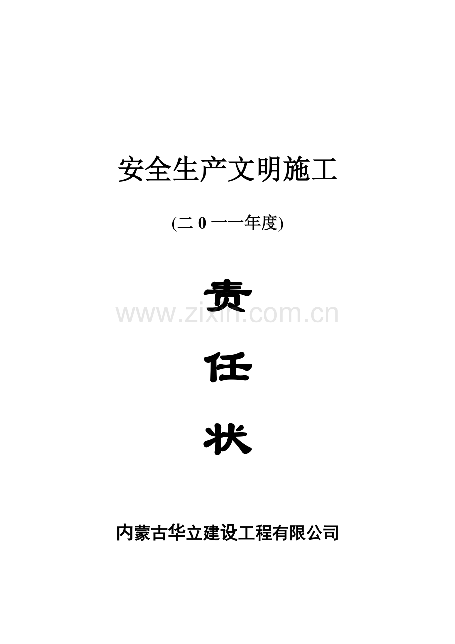 安全生产文明施工责任状(项目部与班组).doc_第1页