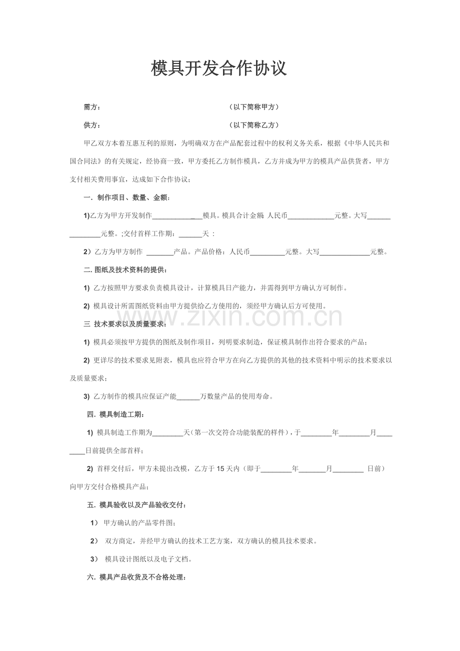 模具开发合作协议(范本).doc_第1页