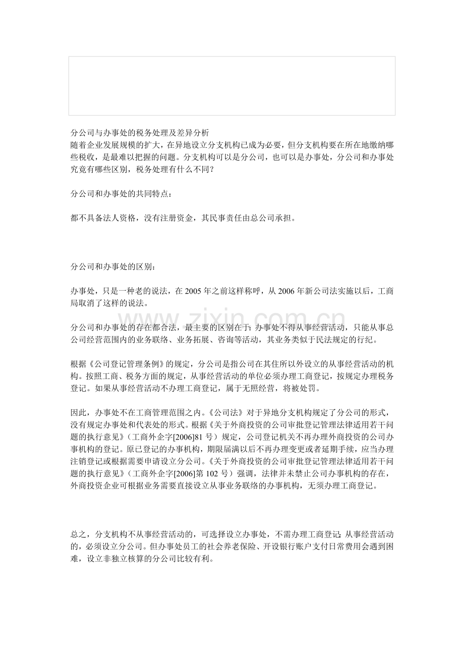 分公司与办事处的税务处理及差异分析.doc_第1页