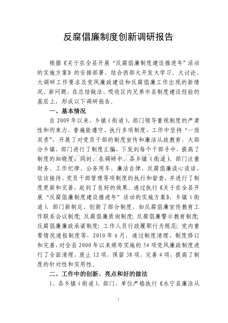 反腐倡廉制度创新调研报告.doc_第1页