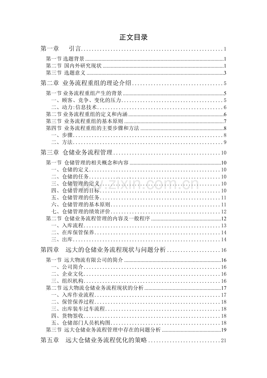 BPR在运输物流企业仓储业务流程优化中的应用探讨-------以温州远大物流公司为例.doc_第3页