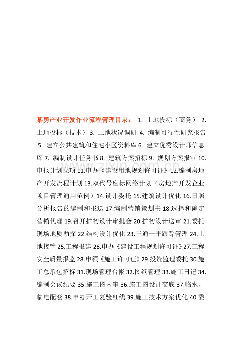 某房产业开发作业流程管理目录.doc_第1页