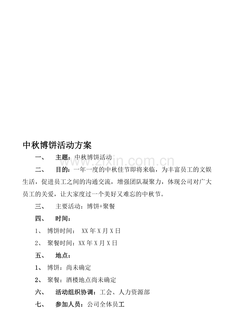 公司中秋博饼活动详细策划方案.doc_第1页