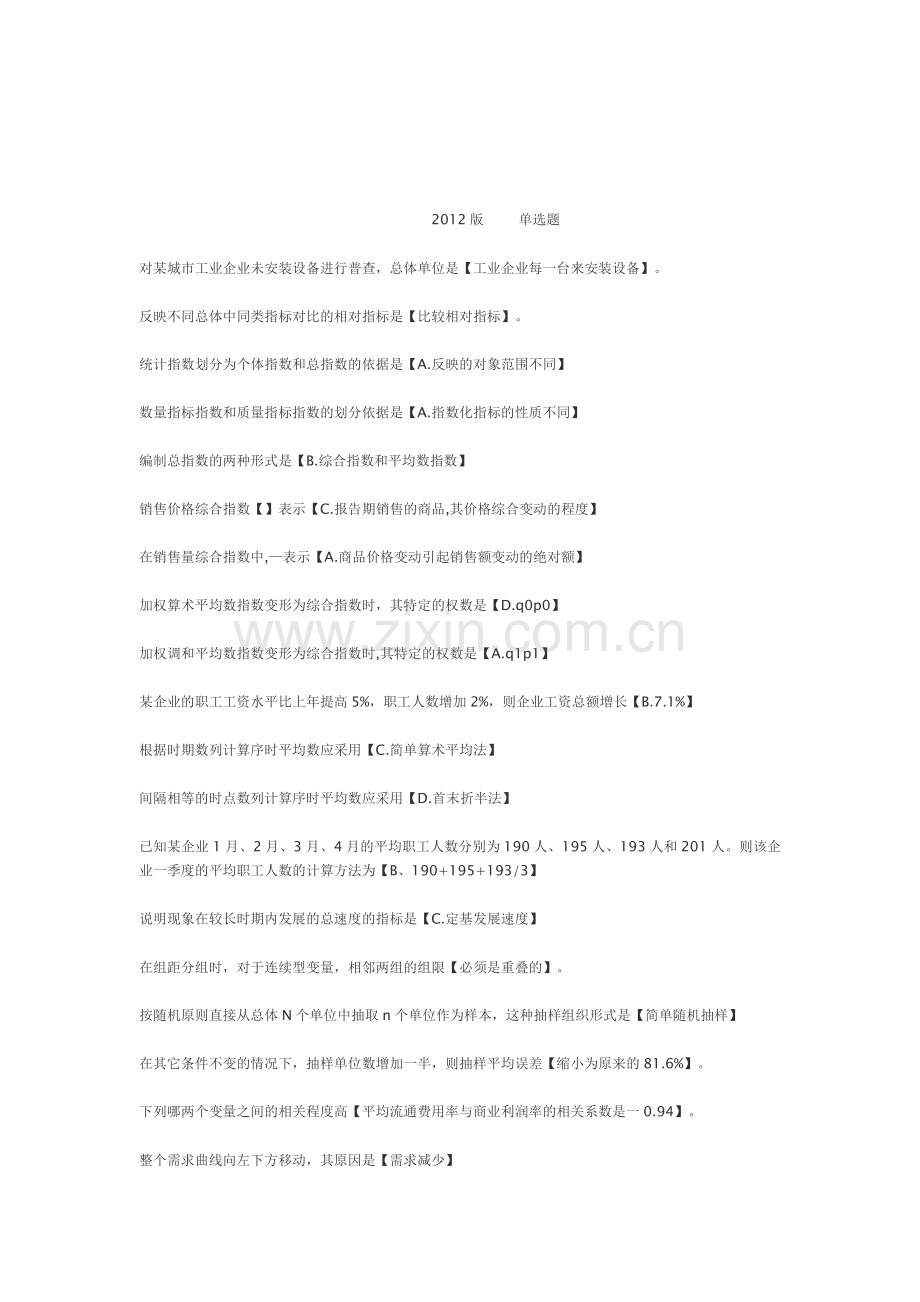 形成性考核统计学原理.doc_第1页