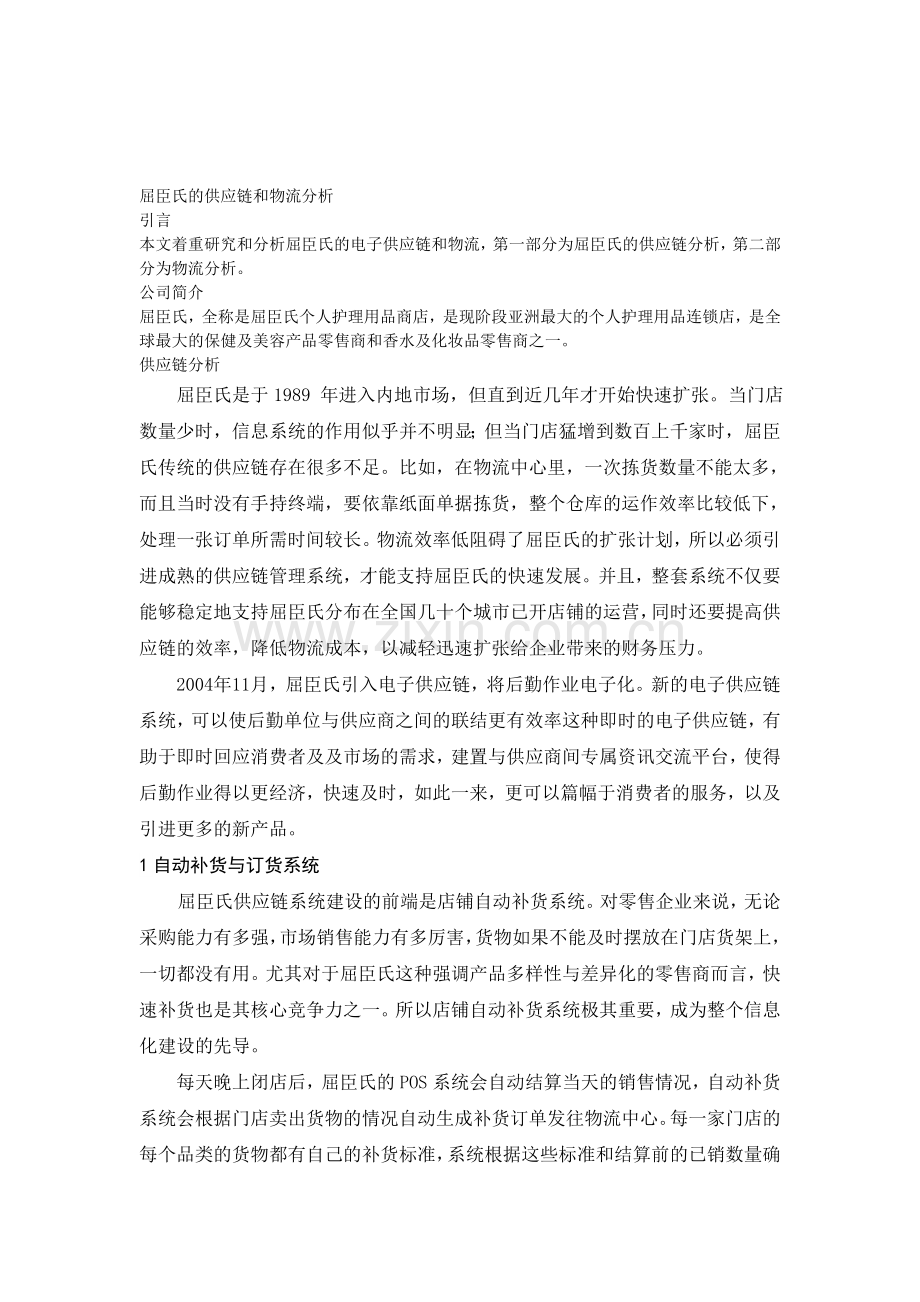 屈臣氏的供应链和物流分析.doc_第1页