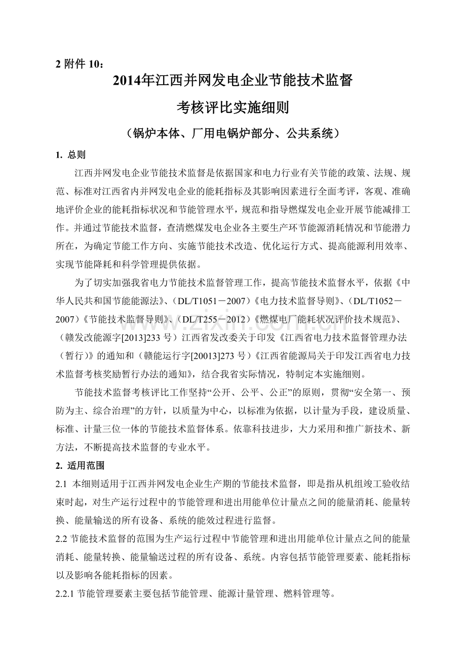 2014江西并网发电企业节能技术监督考核评比实施细则.doc_第1页