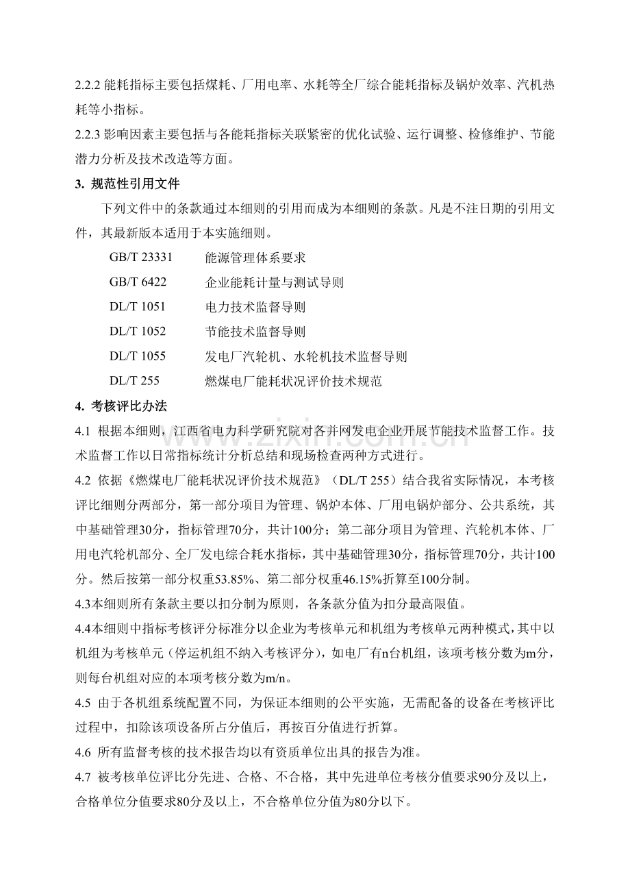 2014江西并网发电企业节能技术监督考核评比实施细则.doc_第2页