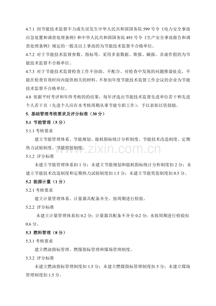 2014江西并网发电企业节能技术监督考核评比实施细则.doc_第3页