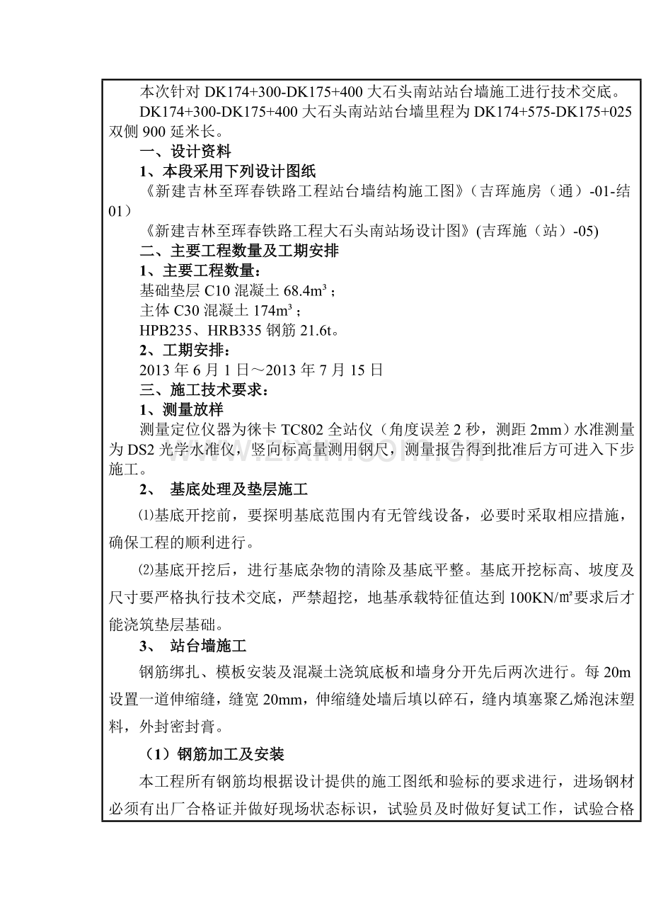 站台墙施工技术交底.doc_第3页